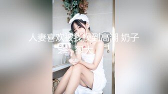 人妻喜欢被我操到高潮 奶子很大