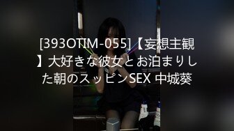 [393OTIM-055]【妄想主観】大好きな彼女とお泊まりした朝のスッピンSEX 中城葵