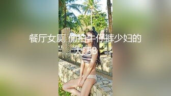 餐厅女厕 偷拍牛仔裤少妇的大肥B