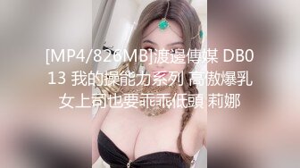 [MP4/826MB]渡邊傳媒 DB013 我的操能力系列 高傲爆乳女上司也要乖乖低頭 莉娜