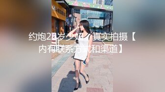 约炮26岁少妇，真实拍摄【内有联系方式和渠道】