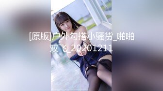 [原版]户外勾搭小骚货_啪啪双飞_20201211