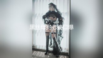 《精品刺激?原版购得》性感身材清纯气质美女交友不慎遇到一个大变态喜欢死猪玩?牙刷打火机各种尽情玩弄，夸张阴毛是亮点