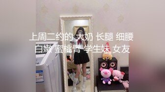 上周二约的 大奶 长腿 细腰 白嫩 蜜桃臂 学生妹 女友