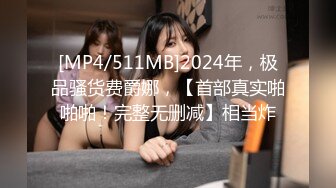 [MP4/511MB]2024年，极品骚货费爵娜，【首部真实啪啪啪！完整无删减】相当炸