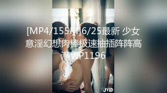 [MP4/155M]6/25最新 少女意淫幻想肉棒极速抽插阵阵高潮VIP1196