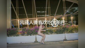 风骚人妻喜欢吃大鸡巴