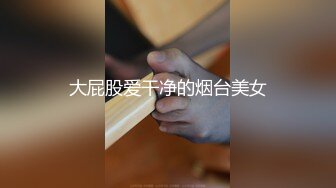 [MP4]清纯长相，爆乳D罩杯，一线天粉穴，越来越骚，自摸咬唇一脸淫荡，浪叫呻吟更是诱人