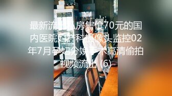 最新流出私房售价70元的国内医院妇产科摄像头监控02年7月孕妇分娩手术高清偷拍视频流出 (6)