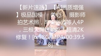 【新片速遞】 【AI画质增强】极品国模❤️美心❤️摄影师拍艺术照，与摄影师等人4P，三根大屌让她吃！超清2K修复！[6.98G/MP4/00:39:58]