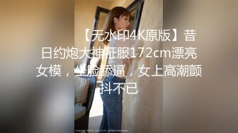 ⚫️⚫️【无水印4K原版】昔日约炮大神征服172cm漂亮女模，坐脸舔逼，女上高潮颤抖不已