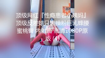 顶级网红『性瘾患者小姨妈』顶级反差婊只想操粉巨乳蜂腰蜜桃臀 内射篇 高清1080P原版 (4)