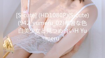 [S-cute] (HD1080P)(S-cute)(942_yumeru_02)華奢な色白美少女と見つめ合いH Yumeru