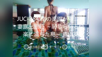 JUC-884 南の楽園から… 人妻露出旅行 ～恥じらいと快楽に満ちた島～ 青山葵