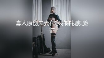 寡人原创夫妻在家啪啪视频验证