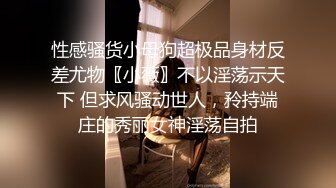 性感骚货小母狗超极品身材反差尤物〖小薇〗不以淫荡示天下 但求风骚动世人，矝持端庄的秀丽女神淫荡自拍