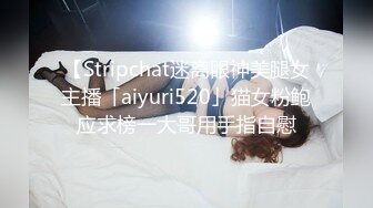 【Stripchat迷离眼神美腿女主播「aiyuri520」猫女粉鲍应求榜一大哥用手指自慰