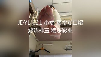 《稀缺资源BBC媚黑》推_特猎奇圈福利视频重磅来袭第九季【那些崇拜黑人讨好黑人喜欢被黑人大驴屌肏的国人反_差妹】