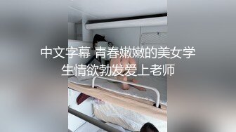 ✿网红名媛✿御姐尤物女神〖娜娜〗女高中生和老師的故事，白丝JK制服娜娜俏皮又可爱，一线天白虎大肥鲍简直无敌