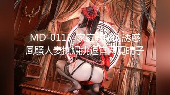 MD-0115_家庭教師的誘惑風騷人妻撫媚挑逗官网夏晴子