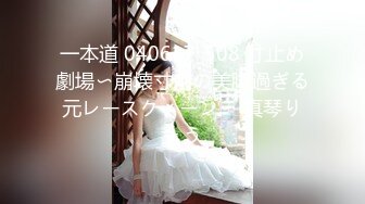 一本道 040617_508 寸止め劇場〜崩壊寸前の美脚過ぎる元レースクィーン〜 真琴りょう