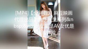 [MP4]清纯校园风外围小姐姐 胆真大直接浴室偷拍 美乳嫩穴胴体诱人