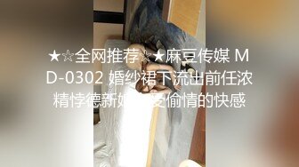 ★☆全网推荐☆★麻豆传媒 MD-0302 婚纱裙下流出前任浓精悖德新娘享受偷情的快感