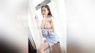 舒服吗? 小骚逼!女上位全自动 大粗吊射了妹子还要再怼几下 逼有点黑