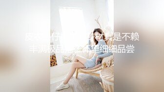 皮衣牛仔裤美女身材真是不赖丰满极品抱在怀里细细品尝