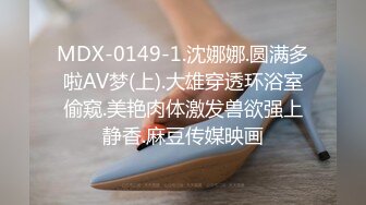 MDX-0149-1.沈娜娜.圆满多啦AV梦(上).大雄穿透环浴室偷窥.美艳肉体激发兽欲强上静香.麻豆传媒映画