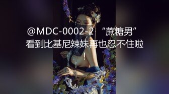 @MDC-0002-2 “蔗糖男”看到比基尼辣妹再也忍不住啦！