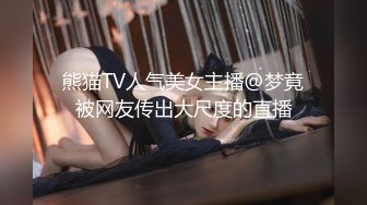 熊猫TV人气美女主播@梦竟被网友传出大尺度的直播