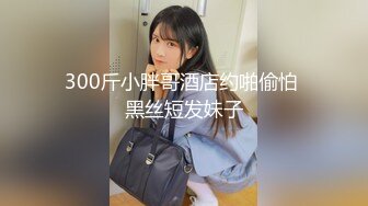 秀人网首席摄影师宇航员与清纯嫩模欲儿激情互动,角色扮演黑丝水手服换装吊带黑丝