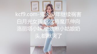 kcf9.com-鬼火少年继续祸害白月光女孩,这次将魔爪伸向洛丽塔小妹,使劲揪小姑娘奶头,都揪哭了