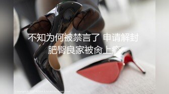 不知为何被禁言了 申请解封 肥臀良家被肏上瘾