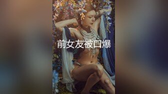 ❤️双飞姐妹花❤️终极梦想 大神〖醉奶逃逸〗7月新作 双飞逆天身材姐妹花 你们是一辈子的好闺蜜，也是我一辈子的性玩具 (3)