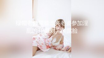 绿帽老公带着漂亮老婆参加淫乱的3P派对完美露脸