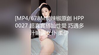 [MP4/678MB]辣椒原創 HPP0027 超真實搭訕性愛 巧遇多汁嫩逼女仆 柔伊