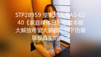 STP28959 皇家华人 RAS-0240《家庭裸体日》性爱本能大解放希望大家都能卸下伪装展现真实的自己