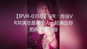 【IPVR-035D】 VR：传说VR共演总是两个人一起满足你的高品质风俗