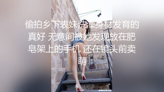 偷拍乡下表妹洗澡身材发育的真好 无意间被她发现放在肥皂架上的手机 还在镜头前卖萌