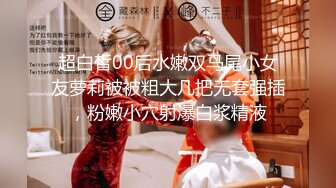 【会所话的猫】新人学生妹粉嘟嘟，无套啪啪，阴毛都没几根已经这么浪 (2)