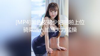 [MP4]黑色皮裙少妇啪啪上位骑乘后入抽插大力猛操