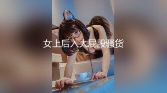 【新片速遞】精选熟女美妇系列 熟女阿姨跟老公爱爱自拍 阿姨长的不错 身材也好 逼毛浓密 高清[116MB/MP4/01:04]