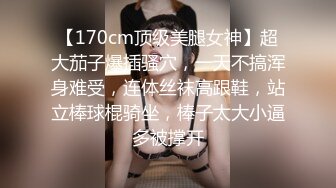 【170cm顶级美腿女神】超大茄子爆插骚穴，一天不搞浑身难受，连体丝袜高跟鞋，站立棒球棍骑坐，棒子太大小逼多被撑开