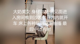 大奶美女 身材高挑 刚见面进入房间推到沙发扒开内内就开车 床上各种玩逼高潮抽搐 最后中出内射