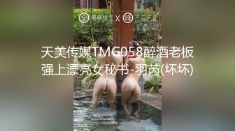 天美传媒TMG058醉酒老板强上漂亮女秘书-羽芮(坏坏)