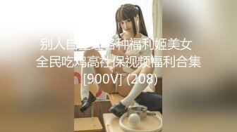 别人自整理各种福利姬美女 全民吃鸡高社保视频福利合集 [900V] (208)