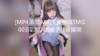 [MP4/690MB]天美傳媒TMG003淫蕩小媽繼子住被操哭