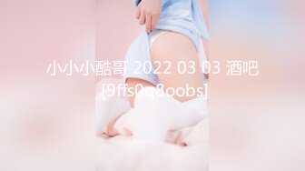 小小小酷哥 2022 03 03 酒吧 [9ffs0q8oobs]